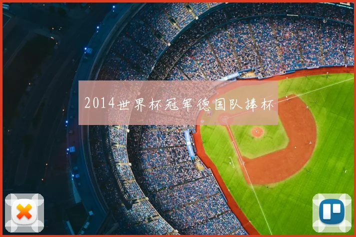 2014世界杯冠军德国队捧杯