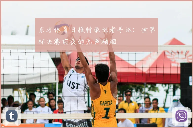 东方体育日报特派记者手记：世界杯决赛前夜的无声硝烟