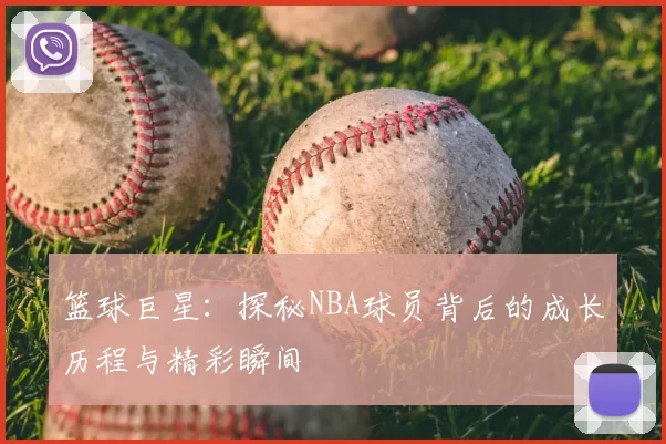 篮球巨星：探秘NBA球员背后的成长历程与精彩瞬间