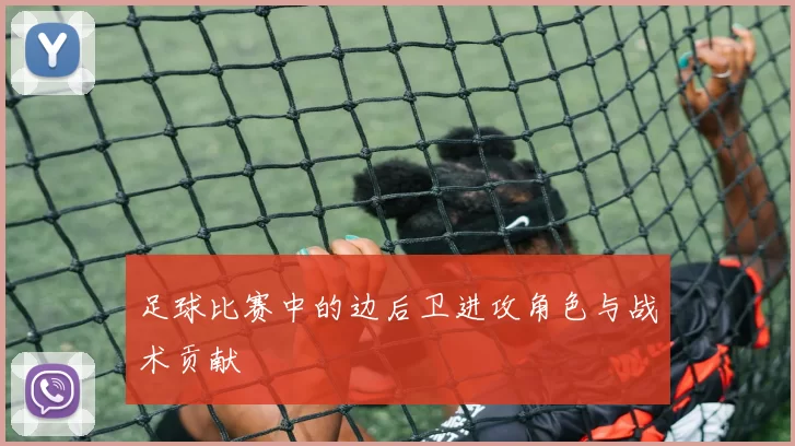 足球比赛中的边后卫进攻角色与战术贡献