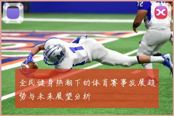 全民健身热潮下的体育赛事发展趋势与未来展望分析