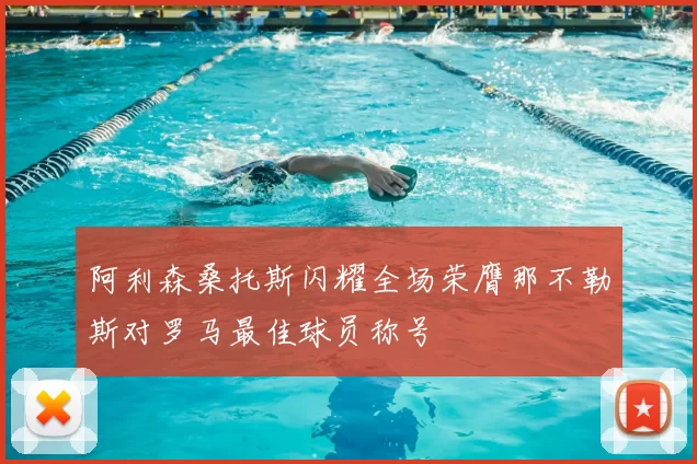 阿利森桑托斯闪耀全场荣膺那不勒斯对罗马最佳球员称号