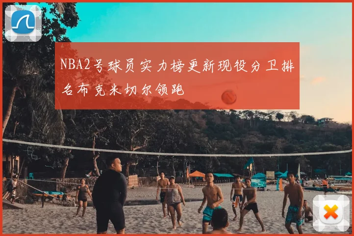 NBA2号球员实力榜更新现役分卫排名布克米切尔领跑