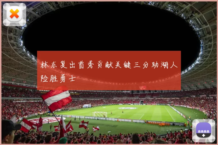 林东复出首秀贡献关键三分助湖人险胜勇士