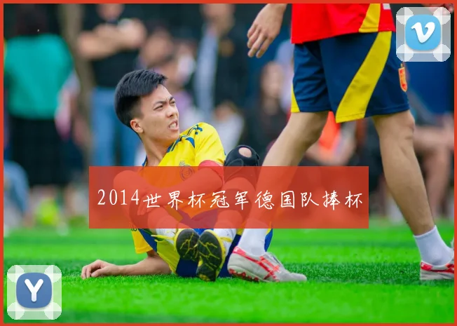 2014世界杯冠军德国队捧杯