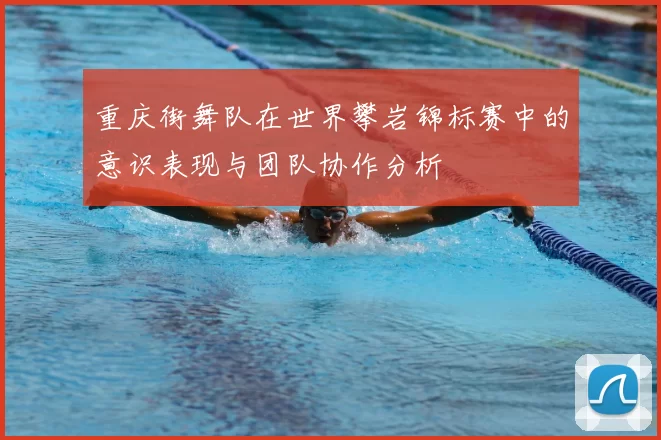 重庆街舞队在世界攀岩锦标赛中的意识表现与团队协作分析