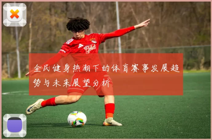 全民健身热潮下的体育赛事发展趋势与未来展望分析