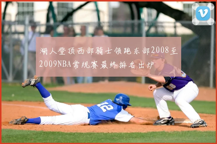 湖人登顶西部骑士领跑东部2008至2009NBA常规赛最终排名出炉