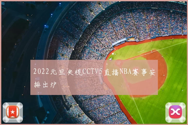 2022元旦央视CCTV5直播NBA赛事安排出炉