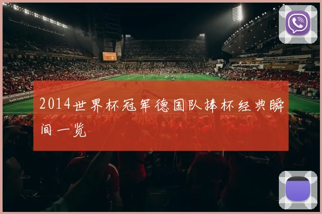 2014世界杯冠军德国队捧杯经典瞬间一览