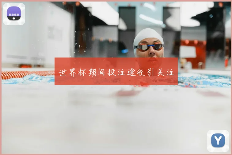 世界杯期间投注途径引关注