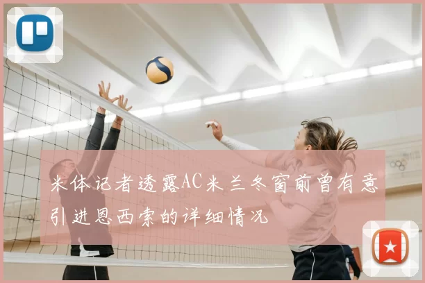 米体记者透露AC米兰冬窗前曾有意引进恩西索的详细情况