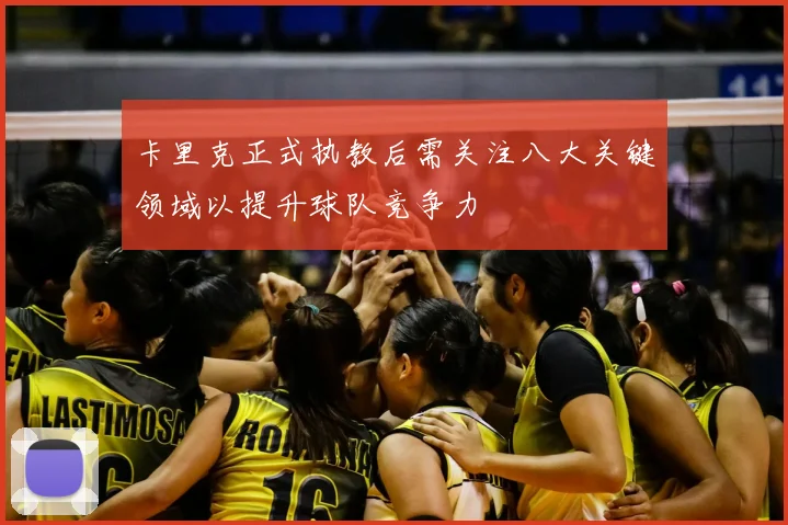 卡里克正式执教后需关注八大关键领域以提升球队竞争力