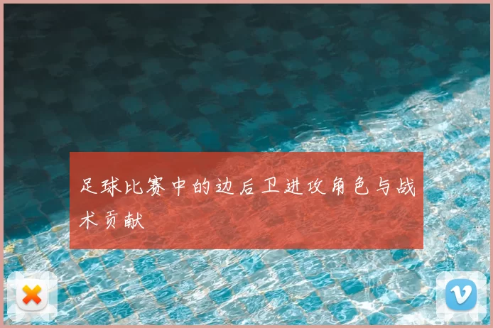 足球比赛中的边后卫进攻角色与战术贡献