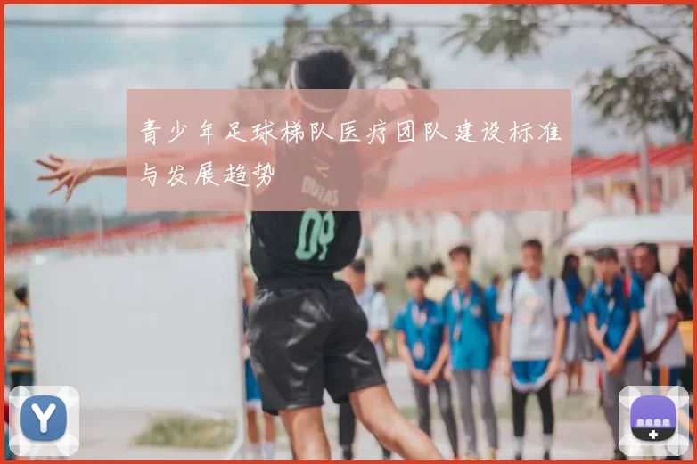 青少年足球梯队医疗团队建设标准与发展趋势