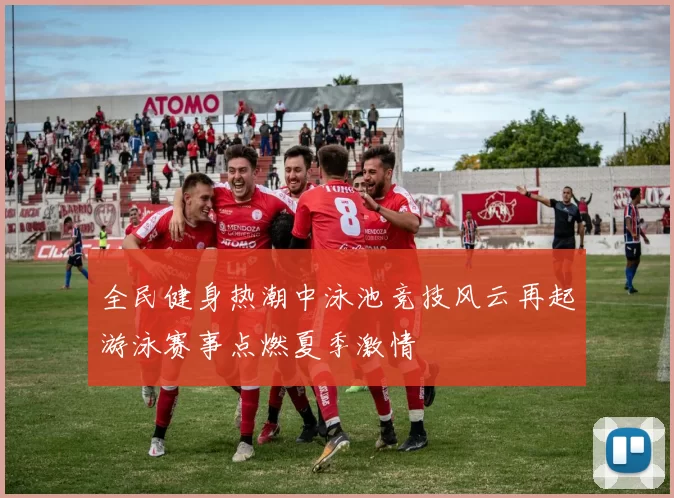 全民健身热潮中泳池竞技风云再起游泳赛事点燃夏季激情