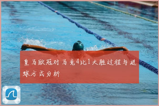 皇马欧冠对马竞4比1大胜过程与进球方式分析