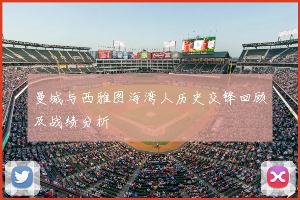 曼城与西雅图海湾人历史交锋回顾及战绩分析