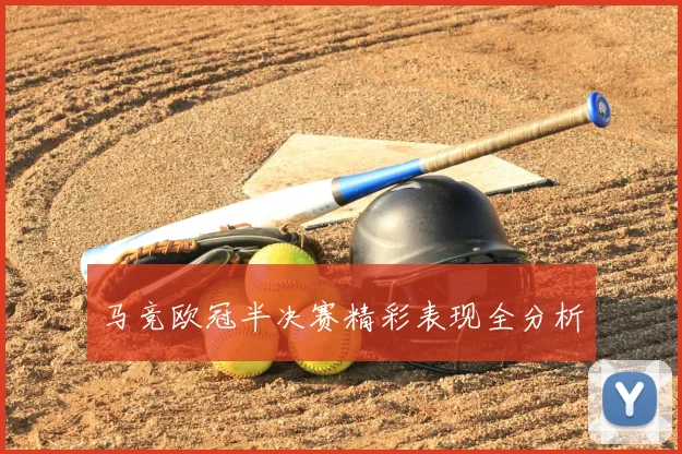 马竞欧冠半决赛精彩表现全分析