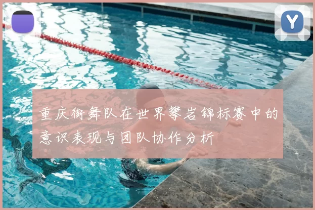 重庆街舞队在世界攀岩锦标赛中的意识表现与团队协作分析