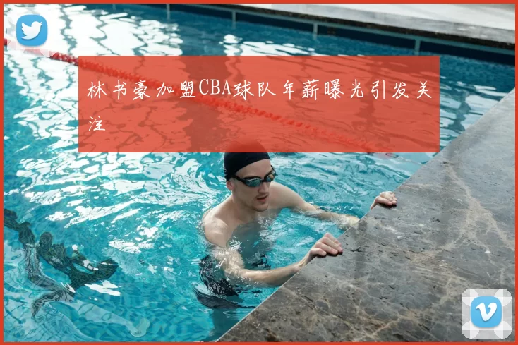林书豪加盟CBA球队年薪曝光引发关注