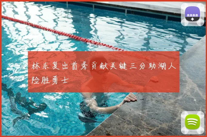 林东复出首秀贡献关键三分助湖人险胜勇士