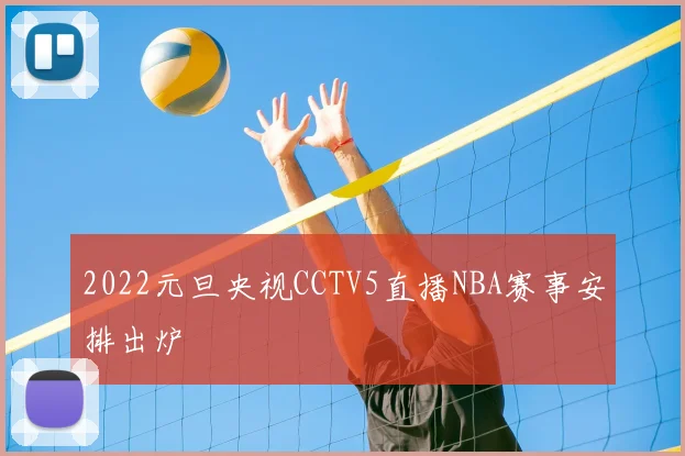 2022元旦央视CCTV5直播NBA赛事安排出炉
