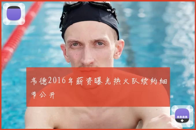 韦德2016年薪资曝光热火队续约细节公开