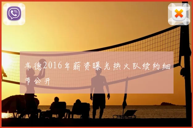 韦德2016年薪资曝光热火队续约细节公开