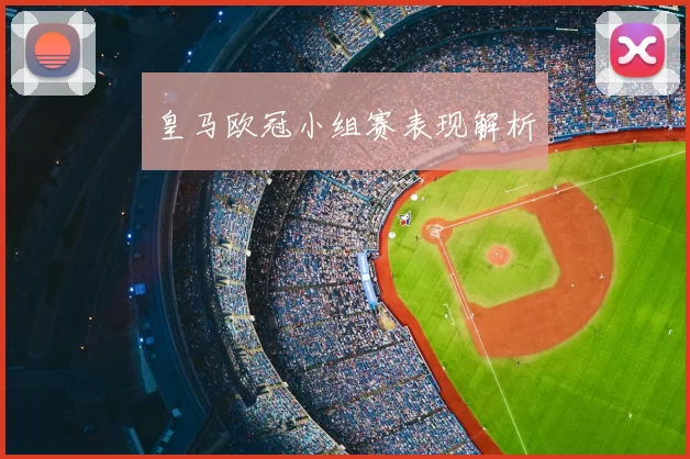 皇马欧冠小组赛表现解析