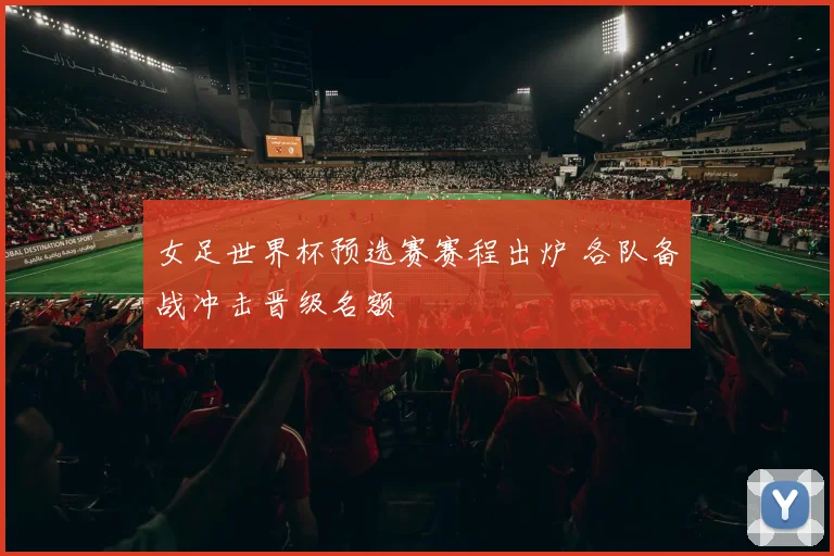 女足世界杯预选赛赛程出炉 各队备战冲击晋级名额