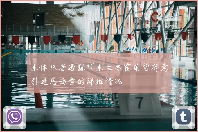 米体记者透露AC米兰冬窗前曾有意引进恩西索的详细情况