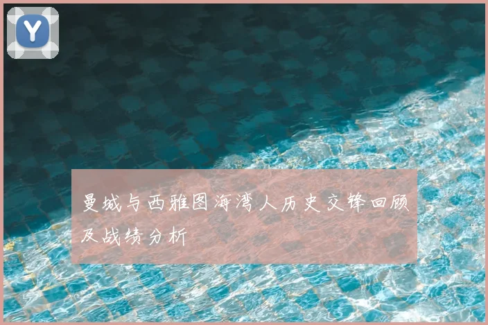 曼城与西雅图海湾人历史交锋回顾及战绩分析